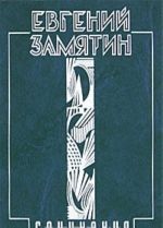 Евгений Замятин. Собрание сочинений. В 5 томах. Том 3. Лица