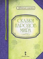 Сказки народов мира