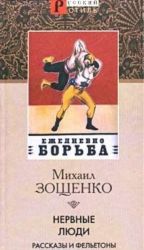 Нервные люди. Рассказы и фельетоны 1925 - 1927 гг.