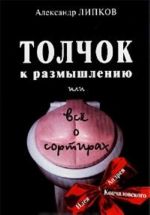 Толчок к размышлению, или Все о сортирах