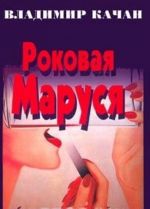 Роковая Маруся