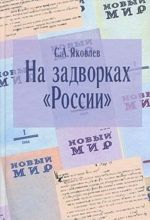 На задворках "России". Хроника одного направления