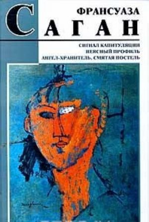 Сигнал капитуляции. Неясный профиль. Ангел - хранитель. Смятая постель