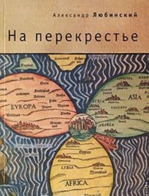 На перекрестье