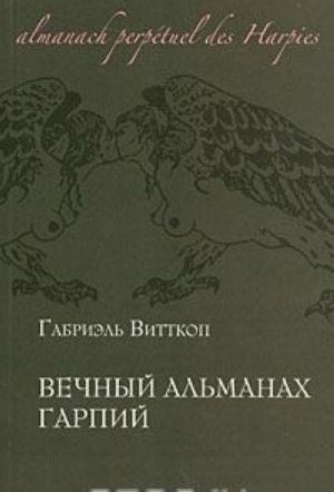 Вечный альманах гарпий