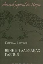 Вечный альманах гарпий