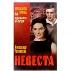 Невеста