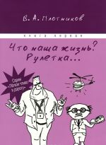 Что наша жизнь? Рулетка... Книга 1