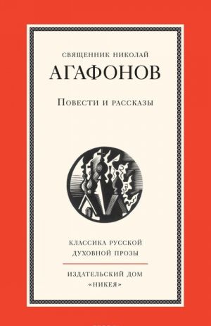 Svjaschennik Nikolaj Agafonov. Povesti i rasskazy