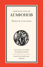 Svjaschennik Nikolaj Agafonov. Povesti i rasskazy