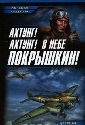 Akhtung! Akhtung! V nebe Pokryshkin!