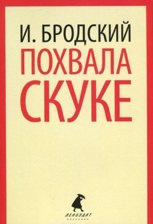 Похвала скуке