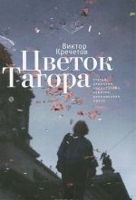 Tsvetok Tagora