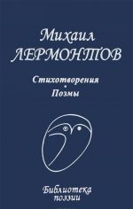 Mikhail Lermontov. Stikhotvorenija. Poemy