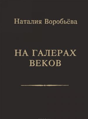 На галерах веков