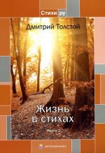 Жизнь в стихах. Книга 2