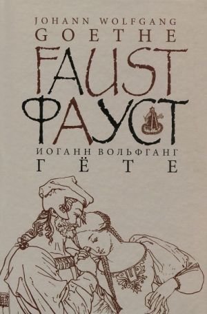 Faust. Chast 1. Tragedija