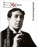 Игорь Северянин. Стеклянная дверь. Стихотворения