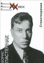 Boris Pasternak. Stikhotvorenija