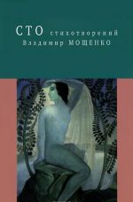 Владимир Мощенко. Сто стихотворений