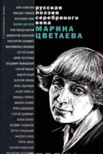 Marina Tsvetaeva. Stikhotvorenija i poemy