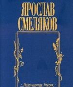 Ярослав Смеляков. Хорошая девочка Лида. Стихотворения. Поэма