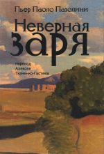 Неверная заря