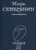 Игорь Северянин. Стихотворения