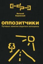 Оппозитчики. Путевые заметки водителя мотоцикла