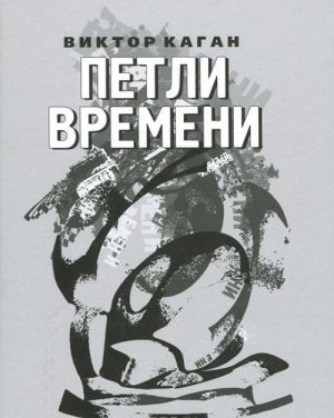 Петли времени