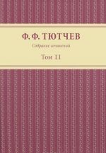 F. F. Tjutchev. Sobranie sochinenij. V 3 tomakh. Tom 2