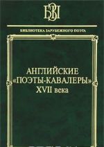 Английские "поэты-кавалеры" XVII века