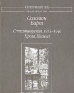 Solomon Bart. Stikhotvorenija. 1915-1940. Proza. Pisma