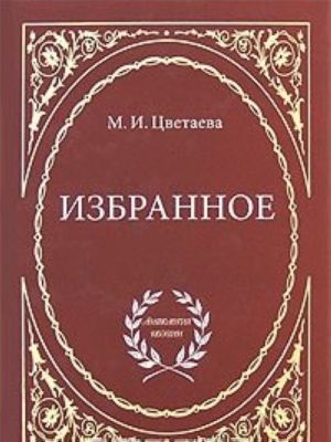 М. И. Цветаева. Избранное