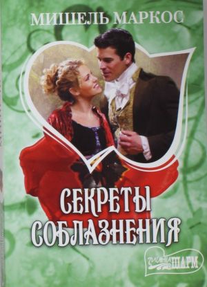 Секреты соблазнения