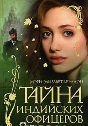 Тайна индийских офицеров