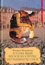 История жизни венской проститутки, рассказанная ею самой. Книга 1