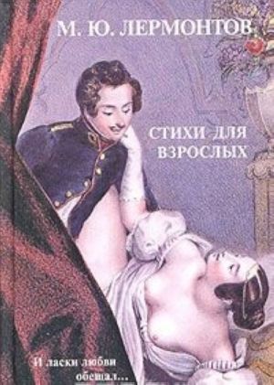 M. Ju. Lermontov. Stikhi dlja vzroslykh