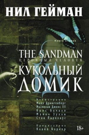 The Sandman. Песочный человек. Кн.2. Кукольный домик