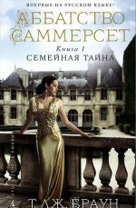 Аббатство Саммерсет. Кн.1. Семейная тайна