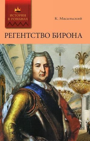 Regenstvo Birona. Osada Uglicha. Russkij Ikar