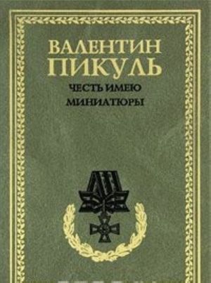 Честь имею. Миниатюры