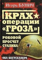 Крах операции "Гроза". Роковой просчет Сталина