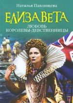 Elizaveta. Ljubov Korolevy-devstvennitsy