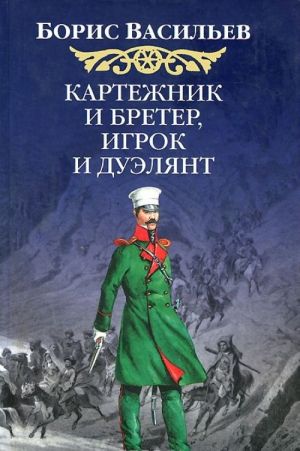 Kartezhnik i breter, igrok i dueljant