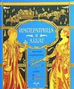 Imperatritsa i abbat. Neizdannaja literaturnaja duel Ekateriny II i abbata Shappa d'Oterosha