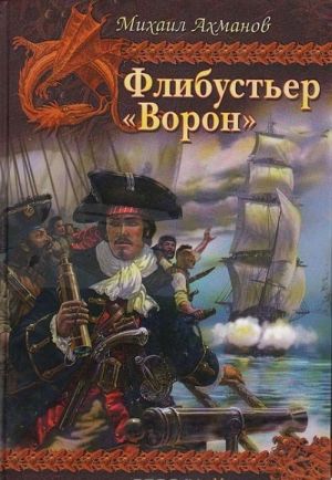 Флибустьер. "Ворон"