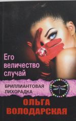 Его величество случай