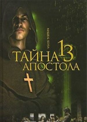 Тайна 13 апостола