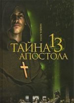 Тайна 13 апостола